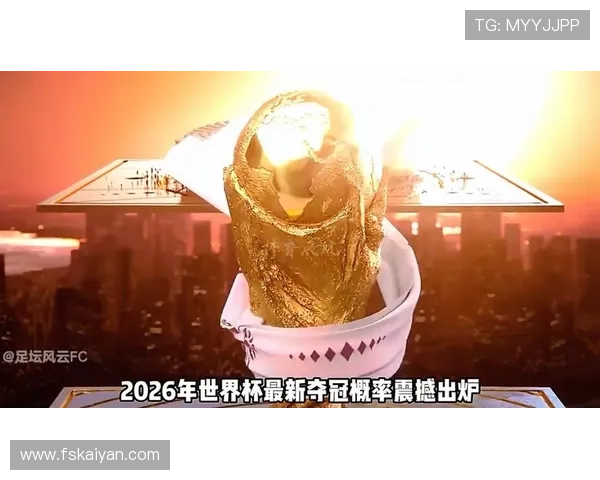 2026世界杯东道主夺冠概率最新预测